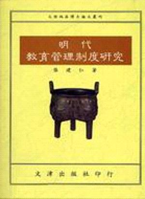 明代教育管理制度研究