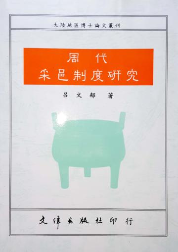 周代采邑制度研究