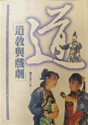 道教與戲劇
