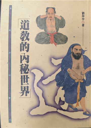 道教的內秘世界
