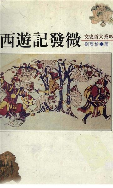 西遊記發微