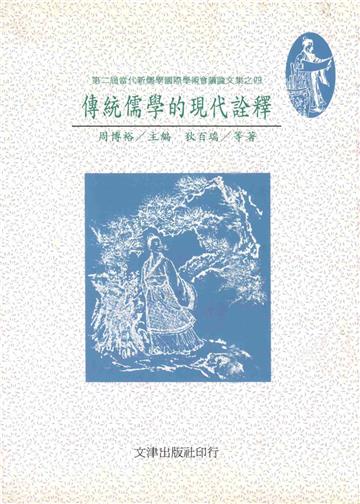 傳統儒學的現代詮釋