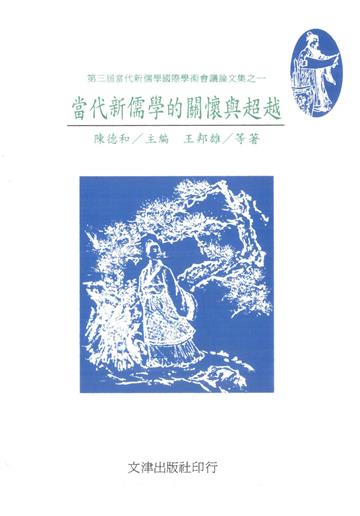 當代新儒學的關懷與超越