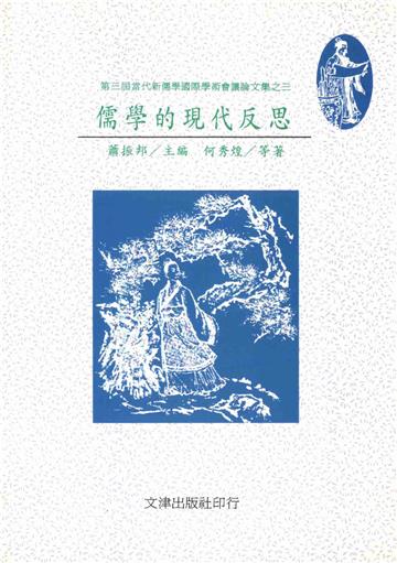 儒學的現代反思