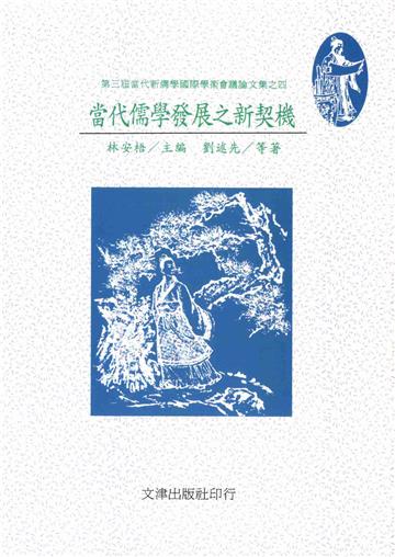 當代儒學發展之新契機