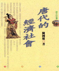 唐代的經濟社會