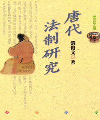 唐代法制研究