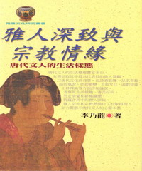 雅人深致與宗教情緣：唐代文人的生活樣態