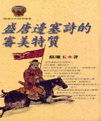 盛唐邊塞詩的審美特質