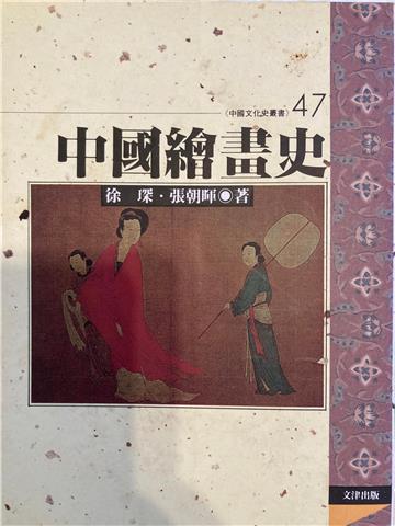中國繪畫史