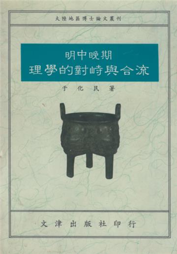明中晚期理學的對峙與合流