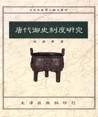 唐代御史制度研究
