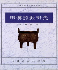 兩漢詩歌研究