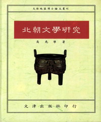 北朝文學研究