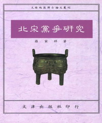 北宋黨爭研究