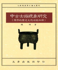 中古士族現象研究：儒學的歷史文化功能初探