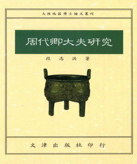 周代卿大夫研究