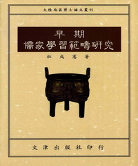 早期儒家學習範疇研究