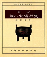 北宋詞人賀鑄研究