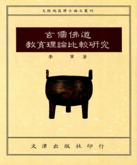 玄儒佛道教育理論比較研究
