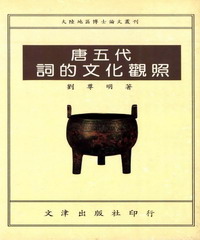 唐五代詞的文化觀照