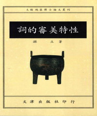 詞的審美特性