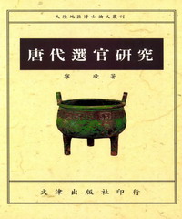 唐代選官研究