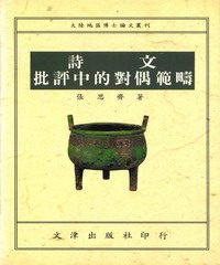 詩文批評中的對偶範疇