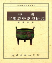 中國古典詩學原型研究