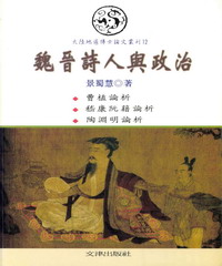 魏晉詩人與政治