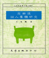 宋南渡詞人群體研究