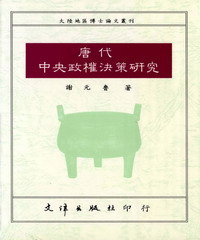 唐代中央政權決策研究