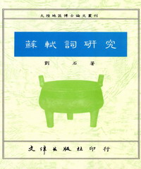 蘇軾詞研究