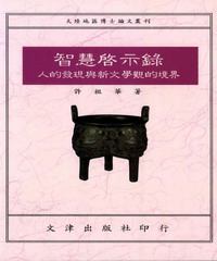 智慧啟示錄：人的發現與新文學觀的境界