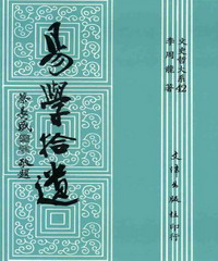 易學拾遺