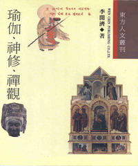 瑜伽‧神修‧禪觀