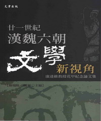 廿一世紀漢魏六朝文學新視角