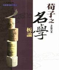 荀子之名學析論