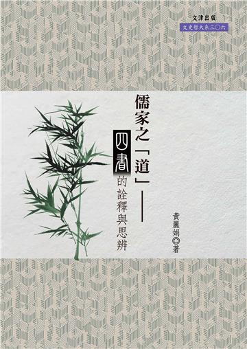 儒家之「道」：《四書》的詮釋與思辨