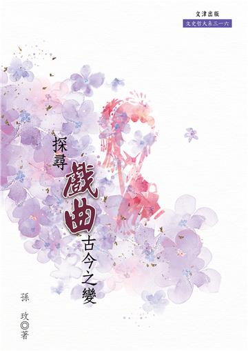 探尋戲曲古今之變