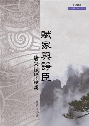 賦家與諍臣:唐宋賦學論集