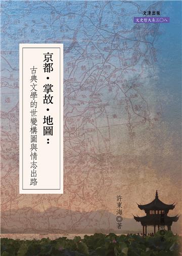 京都‧掌故‧地圖：古典文學的世變構圖與情志出路