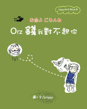 錢，我對不起你