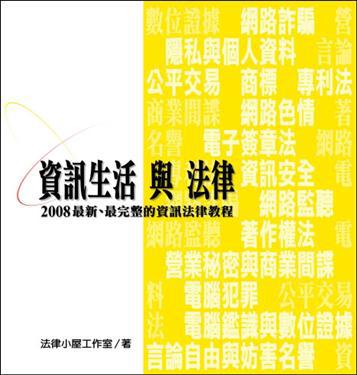 資訊生活與法律