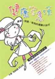 健康宅急便－簡單、快速、有效的健康小技巧