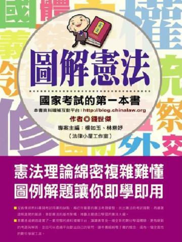 圖解憲法:國家考試的第一本書