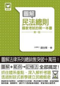 圖解民法總則:國家考試的第一本書