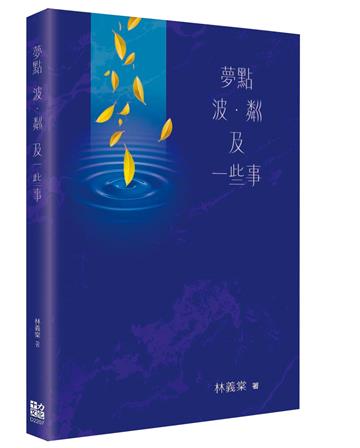 夢點 波．粼 及一些事