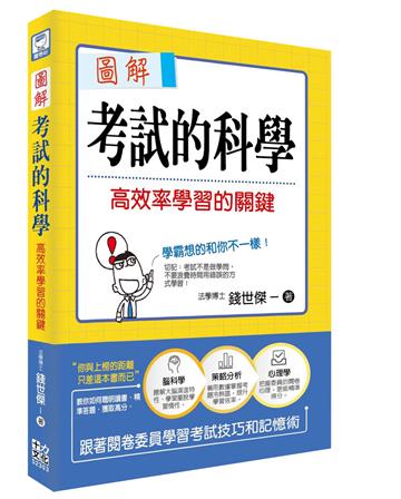 圖解考試的科學：高效率學習的關鍵