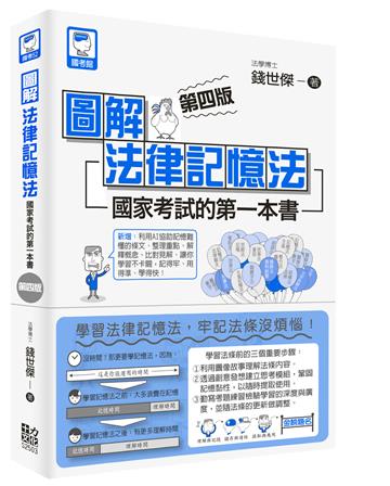 圖解法律記憶法：國家考試的第一本書（第四版）